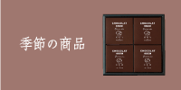 季節限定商品