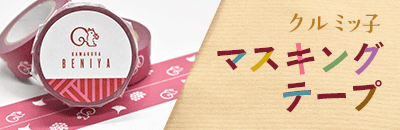クルミッ子マスキングテープ