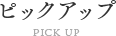 ピックアップ