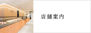 店舗のご案内